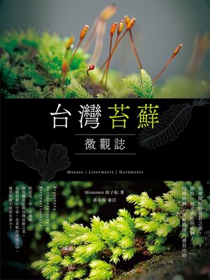 cover image of 台灣苔蘚微觀誌